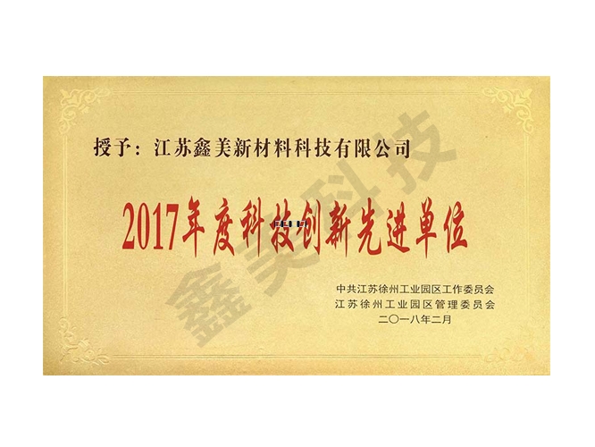 2017年度科技創(chuàng  )新先進(jìn)單位